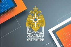 Объявлен конкурс на поступление в Академию гражданской защиты МЧС РФ