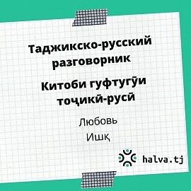 Китоби гуфтугӯи тоҷикӣ-русӣ. Мавзӯи "Ишқ" 