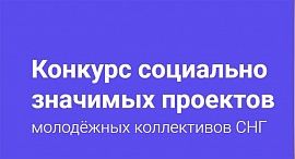 Молодежь четырех стран СНГ приглашается для участия в Конкурсе завершенных проектов!