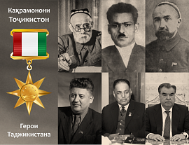 Герои Таджикистана: кого удостоили высшей награды страны 