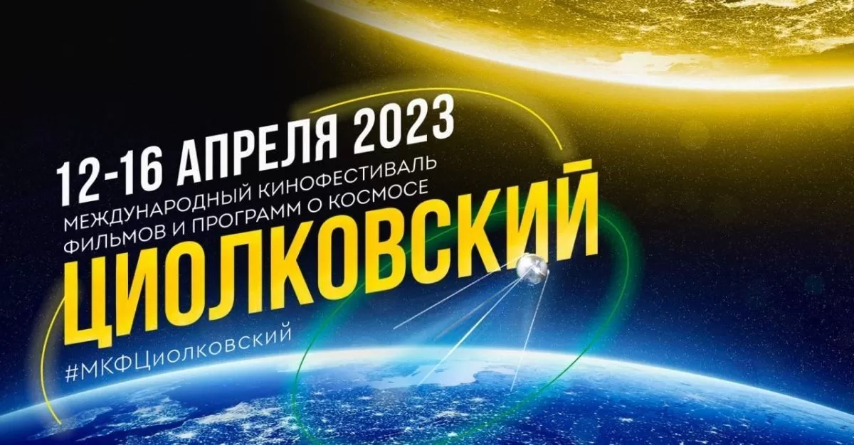 Қабули дархостҳо ба Ҷашнвораи байналмилалии филмҳои «Сиолковский» шурӯъ шуд Қабули дархостҳо ба Ҷашнвораи байналмилалии филмҳои «Сиолковский» шурӯъ шуд