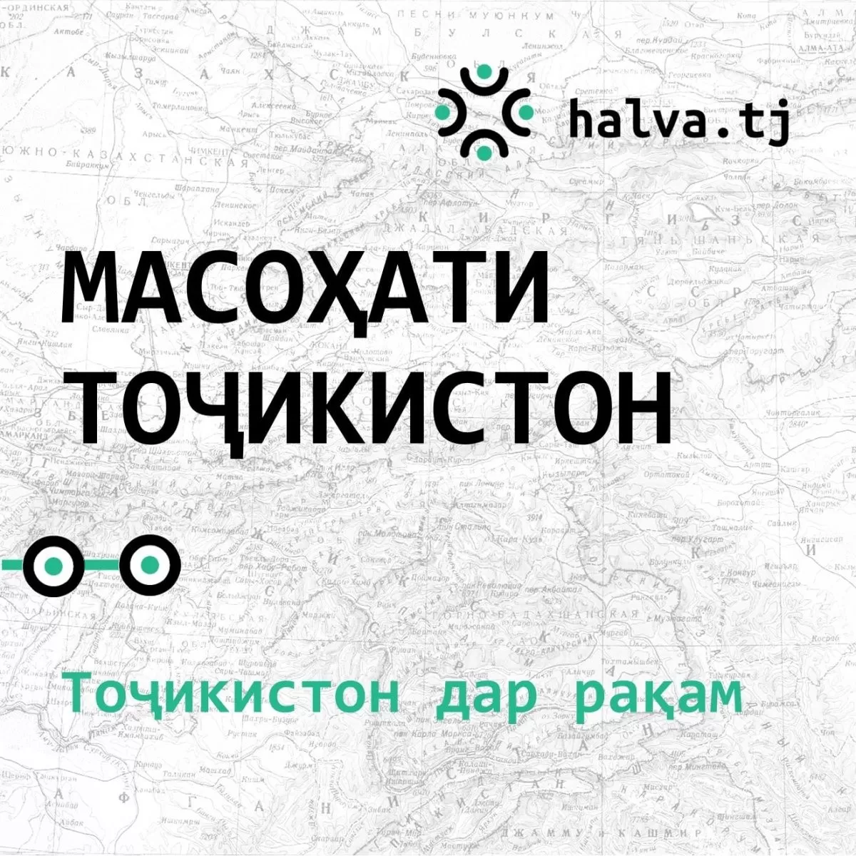 Масоҳати Тоҷикистон дар инфографикаи Halva.tj Масоҳати Тоҷикистон дар инфографикаи Halva.tj