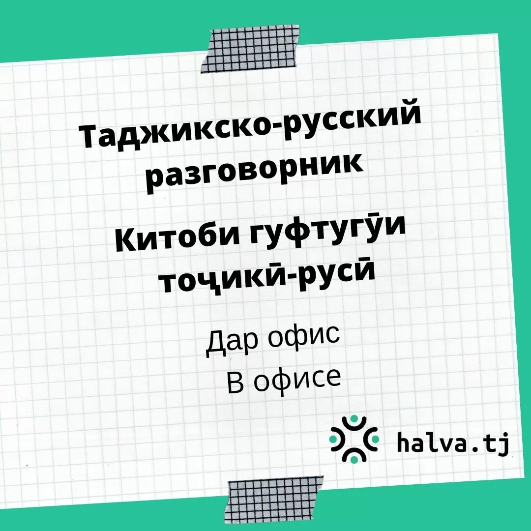Таджикско-русский разговорник. Тема "В офисе" Таджикско-русский разговорник. Тема "В офисе"