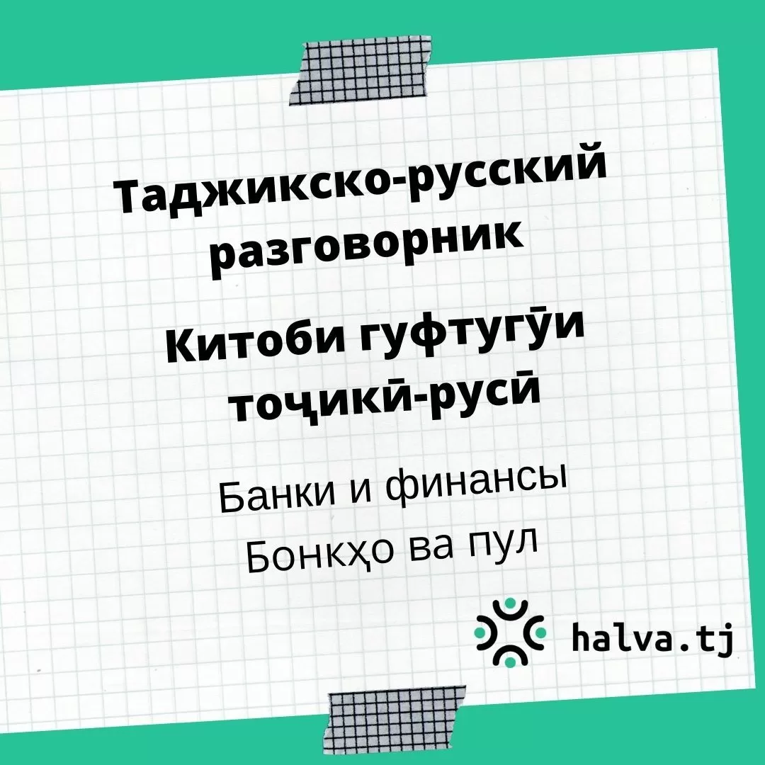 Китоби гуфтугӯи тоҷикӣ-русӣ. Мавзӯи "Бонкҳо ва пул" Китоби гуфтугӯи тоҷикӣ-русӣ. Мавзӯи "Бонкҳо ва пул"