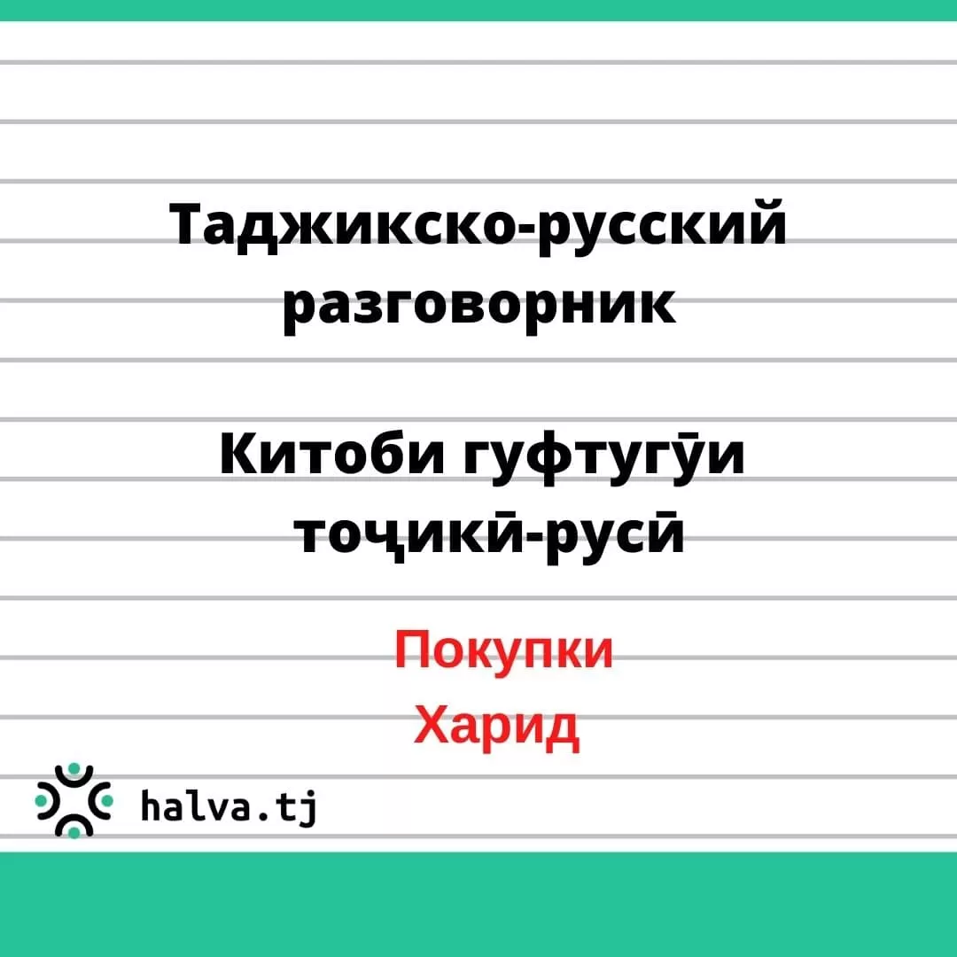 Таджикско-русский разговорник. Тема "Покупки" Таджикско-русский разговорник. Тема "Покупки"