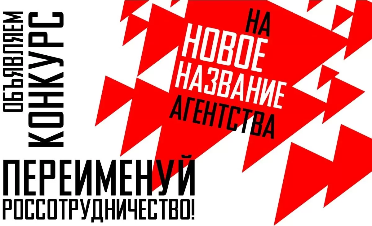 Россотрудничество меняет название. Поучаствуйте в конкурсе и предложите свой вариант Россотрудничество меняет название. Поучаствуйте в конкурсе и предложите свой вариант