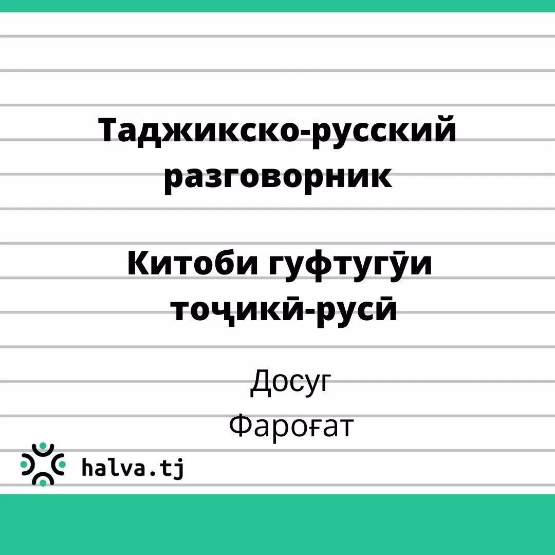 Китоби гуфтугӯи тоҷикӣ-русӣ. Мавзӯи "Фароғат" Китоби гуфтугӯи тоҷикӣ-русӣ. Мавзӯи "Фароғат"