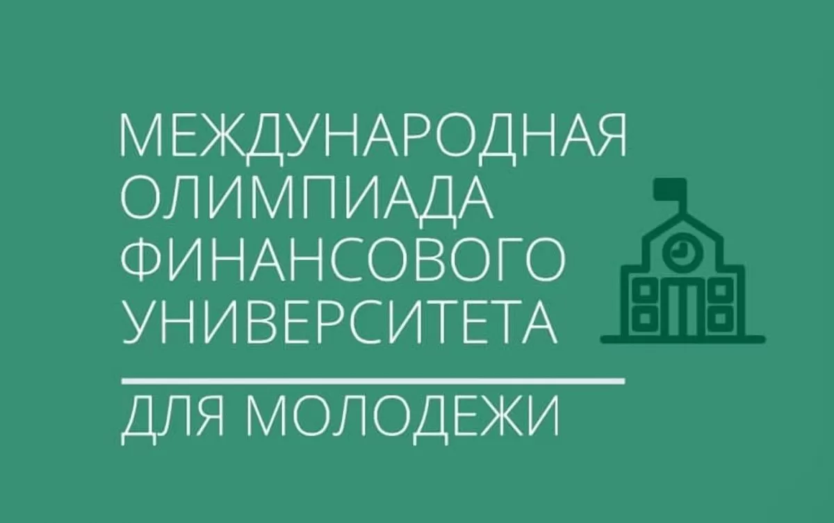Олимпиада для молодежи - шанс выиграть бесплатное обучение в Финансовом университете Олимпиада для молодежи - шанс выиграть бесплатное обучение в Финансовом университете