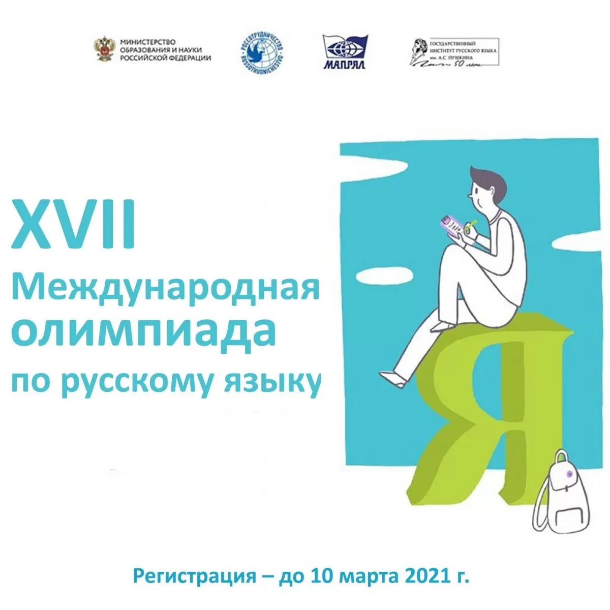 Покажите свои знания русского языка на международной олимпиаде Покажите свои знания русского языка на международной олимпиаде