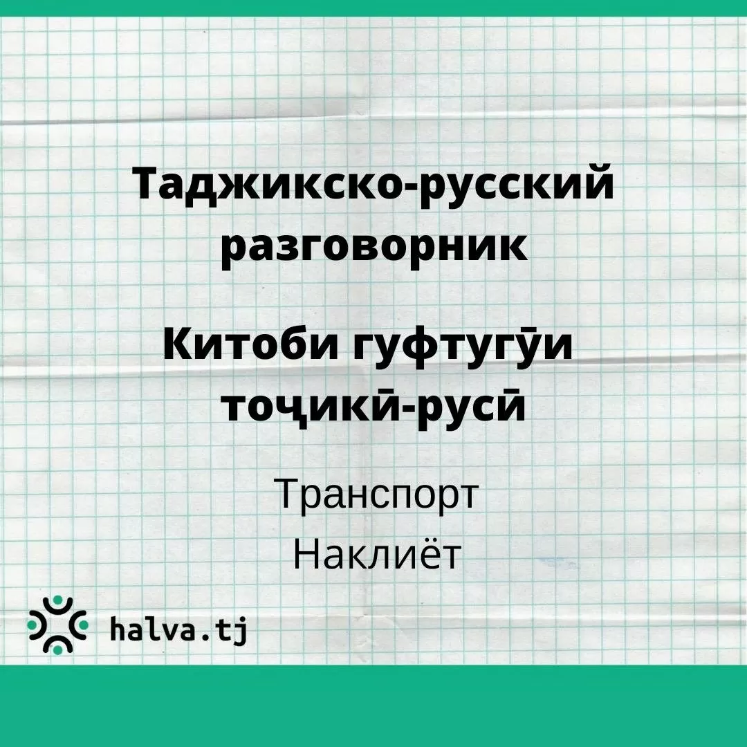 Таджикско-русский разговорник. Тема "Транспорт" Таджикско-русский разговорник. Тема "Транспорт"
