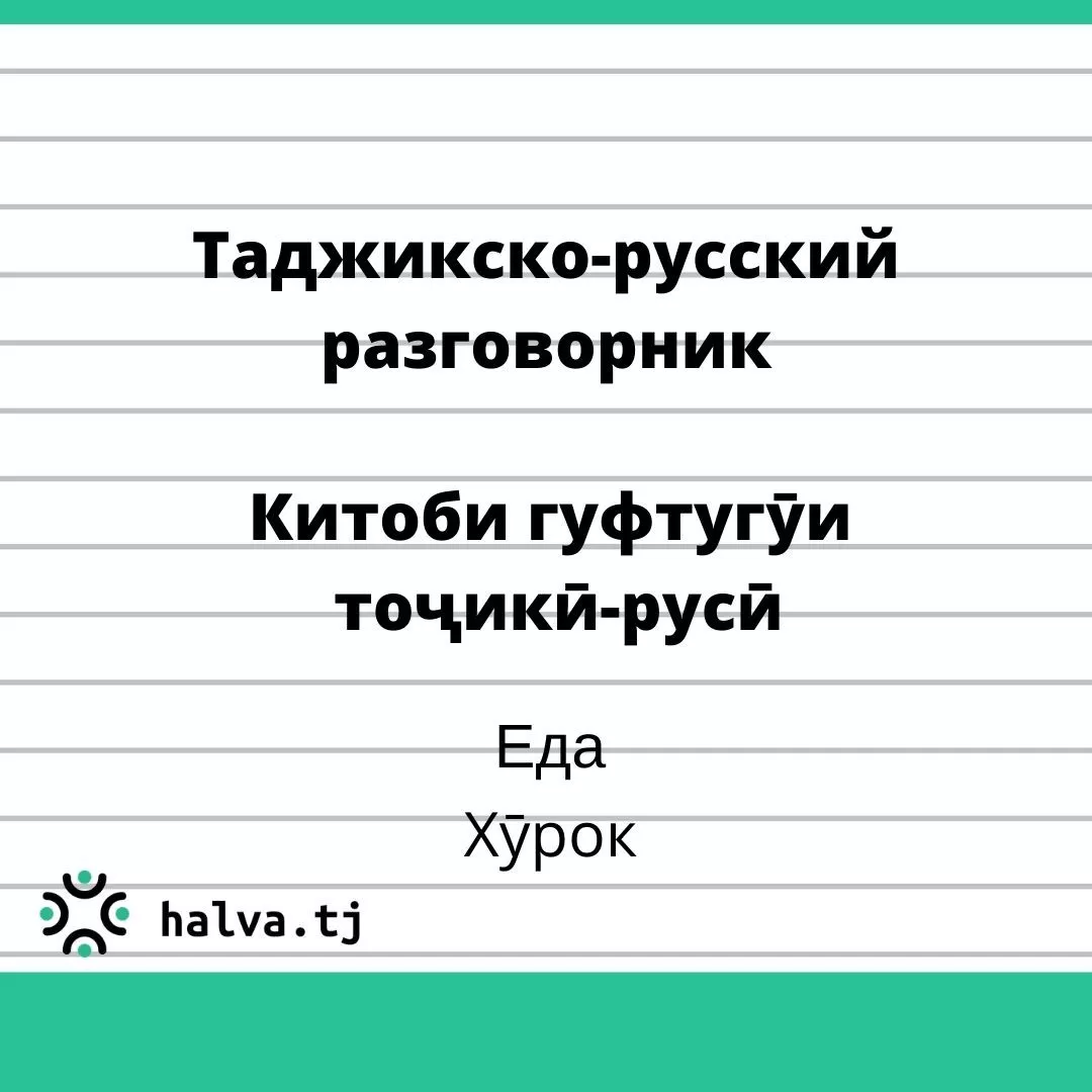 Таджикско-русский разговорник. Тема "Еда" Таджикско-русский разговорник. Тема "Еда"