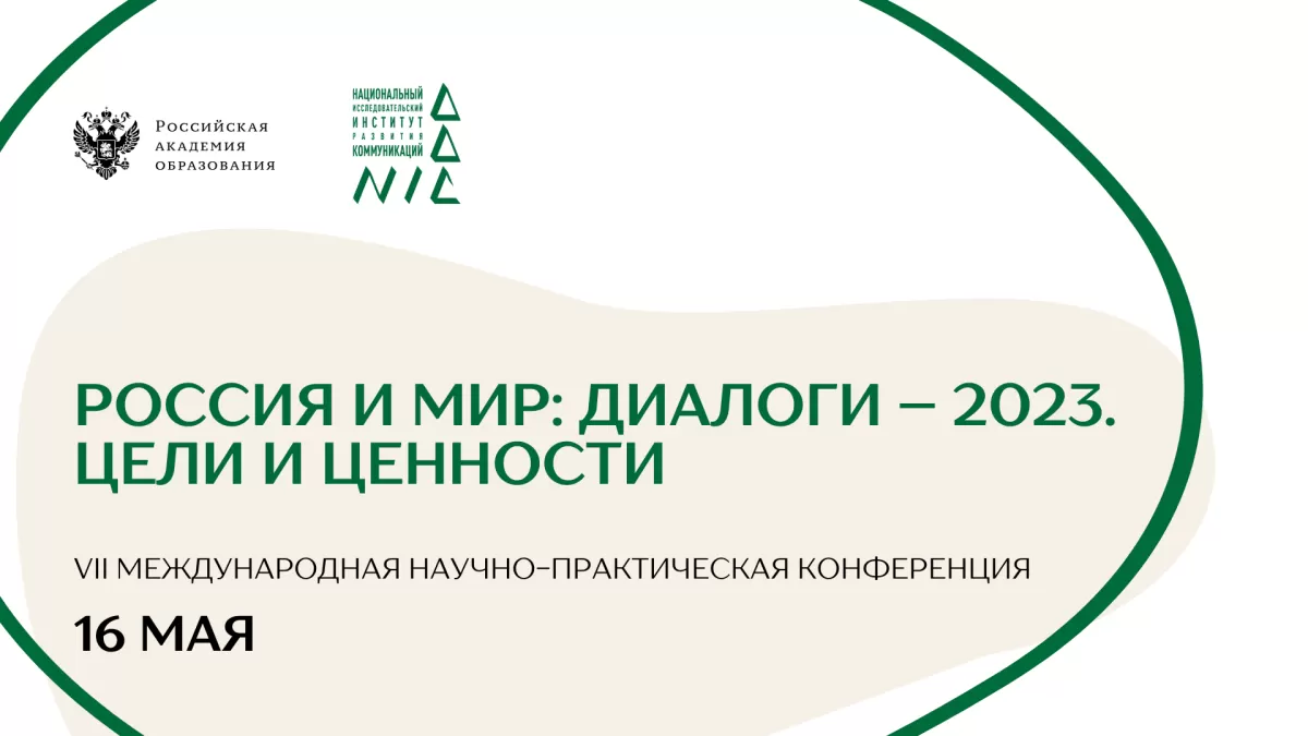 Тоҷикон метавонанд дар конфронси VII байналмилалии илмӣ-амалии «Русия ва ҷаҳон: муколама - 2023. Ҳадафҳо ва арзишҳо» ширкат варзанд Тоҷикон метавонанд дар конфронси VII байналмилалии илмӣ-амалии «Русия ва ҷаҳон: муколама - 2023. Ҳадафҳо ва арзишҳо» ширкат варзанд
