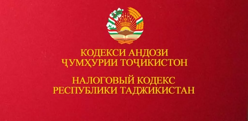 Проект Налогового кодекса Таджикистана предложили для открытого обсуждения