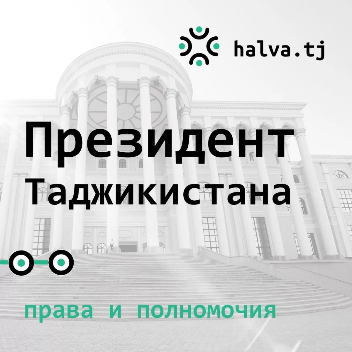 Какие полномочия и функции у Президента Таджикистана? Подробная инфографика Какие полномочия и функции у Президента Таджикистана? Подробная инфографика
