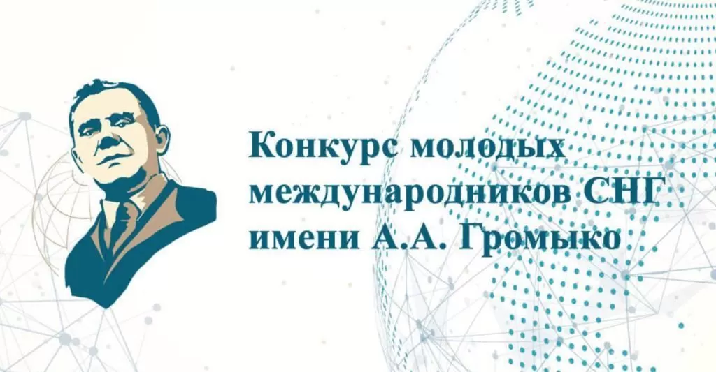 Стартовал приём заявок на Конкурс молодых международников СНГ имени Андрея Громыко 2021 Стартовал приём заявок на Конкурс молодых международников СНГ имени Андрея Громыко 2021