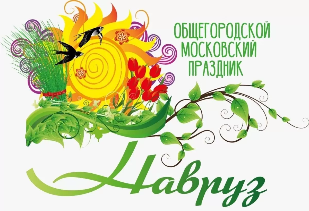 Навруз в Москве впервые отметят онлайн Навруз в Москве впервые отметят онлайн
