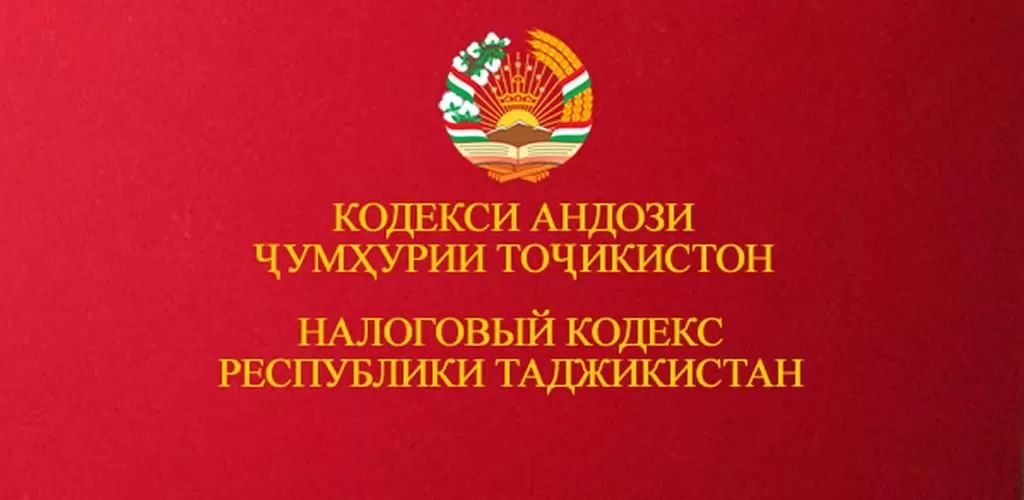 Проект Налогового кодекса Таджикистана предложили для открытого обсуждения Проект Налогового кодекса Таджикистана предложили для открытого обсуждения